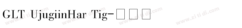 GLT UjugiinHar Tig字体转换